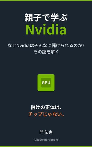 親子で学ぶNvidia の表紙