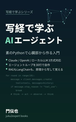 写経で学ぶAIエージェント の表紙