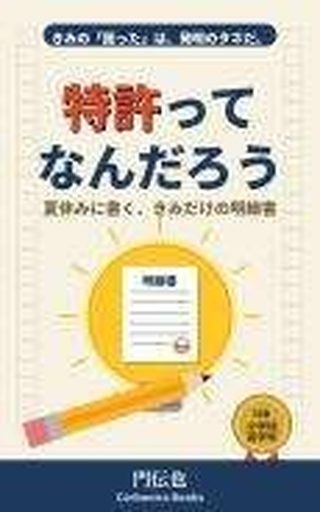 特許ってなんだろう。 の表紙