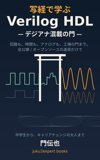 写経で学ぶVerilog HDL の表紙